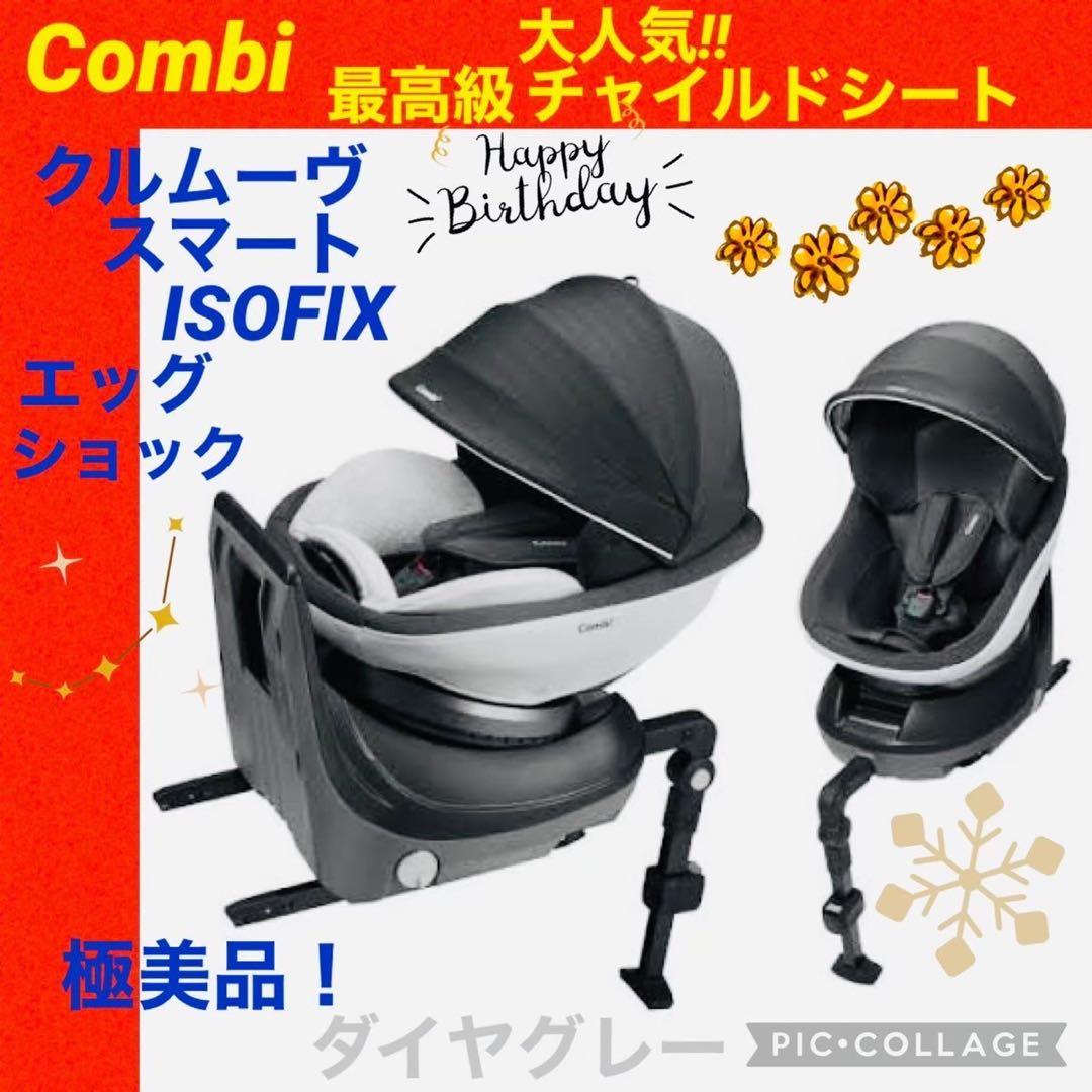 完品・極美品】コンビ チャイルドシート クルムーブスマートisofix 最高級