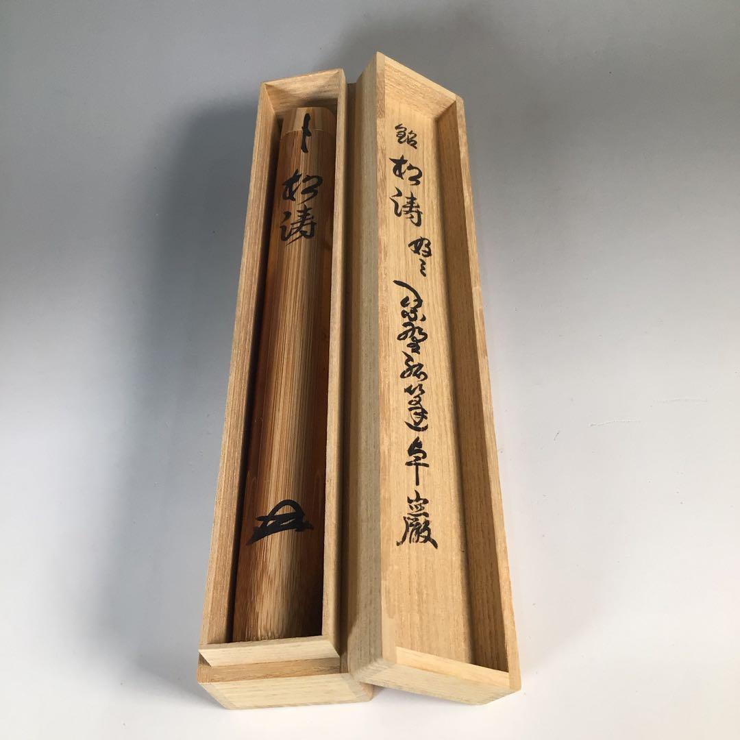 N822 茶杓 『宗陵作』『大徳寺 小堀卓巌』『銘 松涛』 竹茶杓 共箱