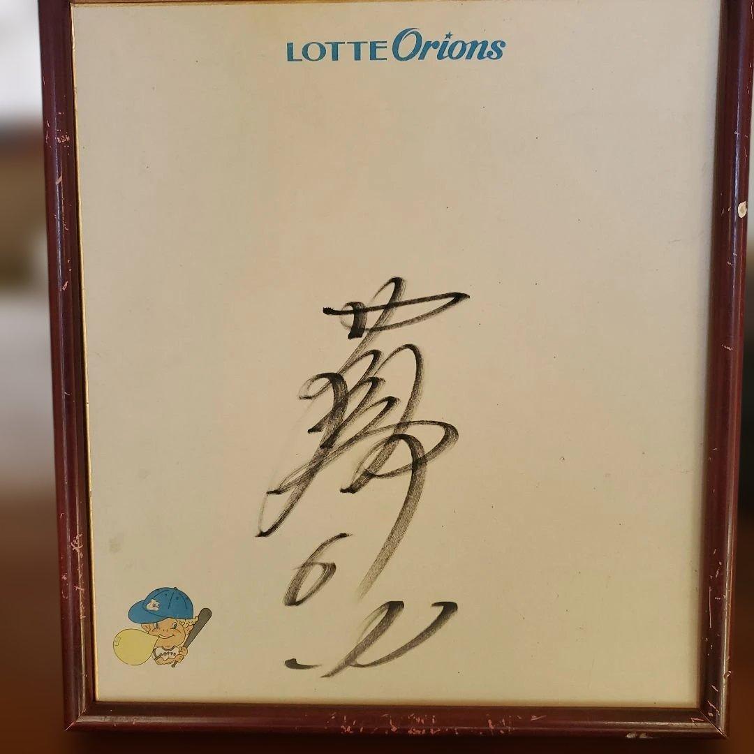 ロッテオリオズ 落合博満サイン色紙 - メルカリ