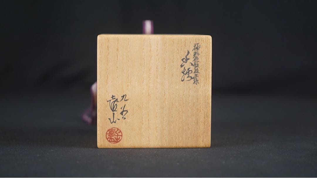 四代 上出喜山 九谷 極彩色鉄線文様 香炉 共箱 共布 保証品 茶道具