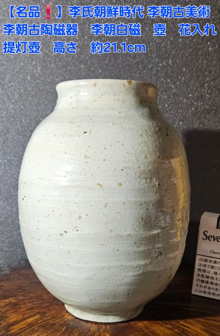 本物保証❗】名品❗】李朝時代 李朝古美術 李朝古陶磁器 李朝白磁 壺