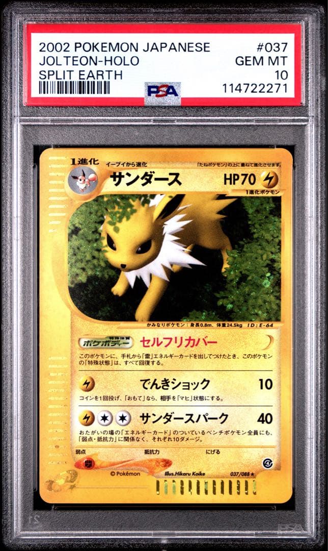 PSA10 サンダース ★ ポケモンカードe 第4弾 裂けた大地 037/088 ポケモンカードe サンダース シャワーズ ブースター PSA10 裂けた大地