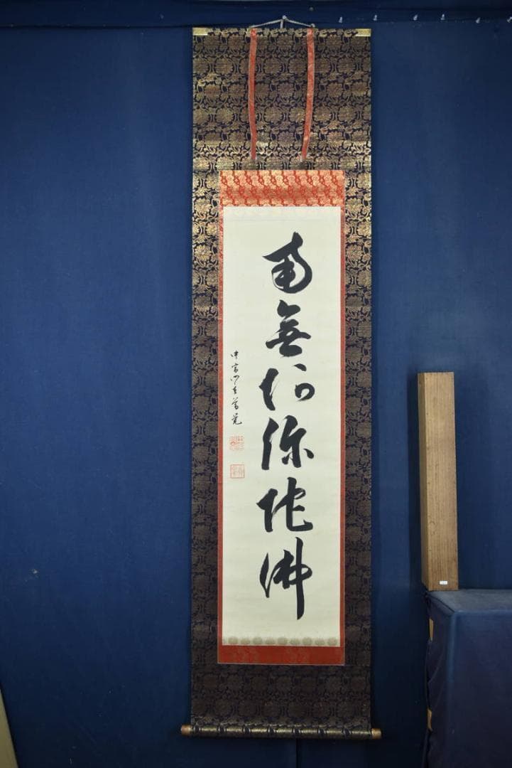 【真作】中宮門主/尊学/六字名号/南無阿弥陀佛/仏事掛/掛軸☆宝船☆Z-944