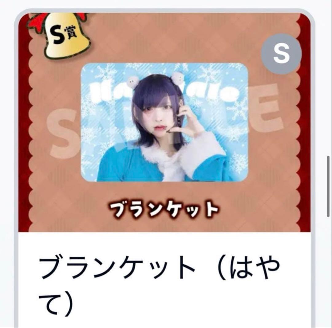 らぶしっく はやて クリスマスガチャ S賞 ブランケット らぶしっく オフィシャルストア