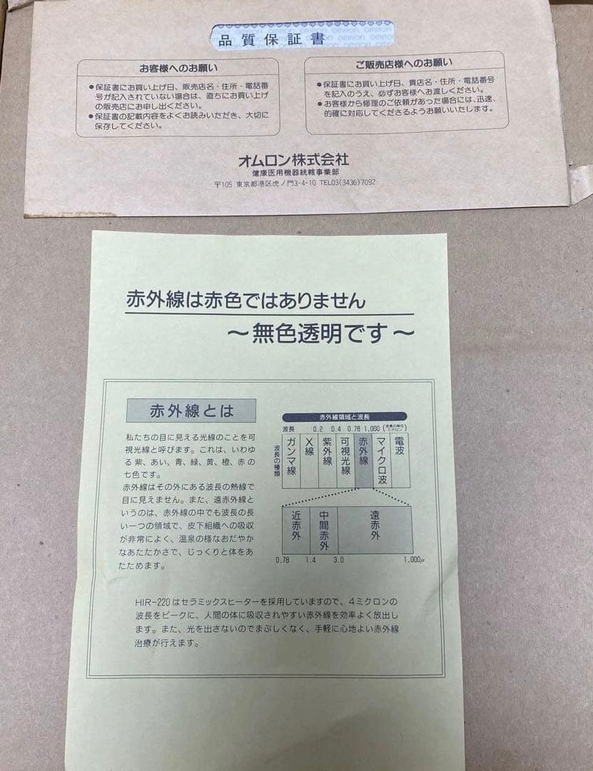 オムロン 赤外線治療器 HIR-220治療器 未使用品 医療用具承認番号 取得