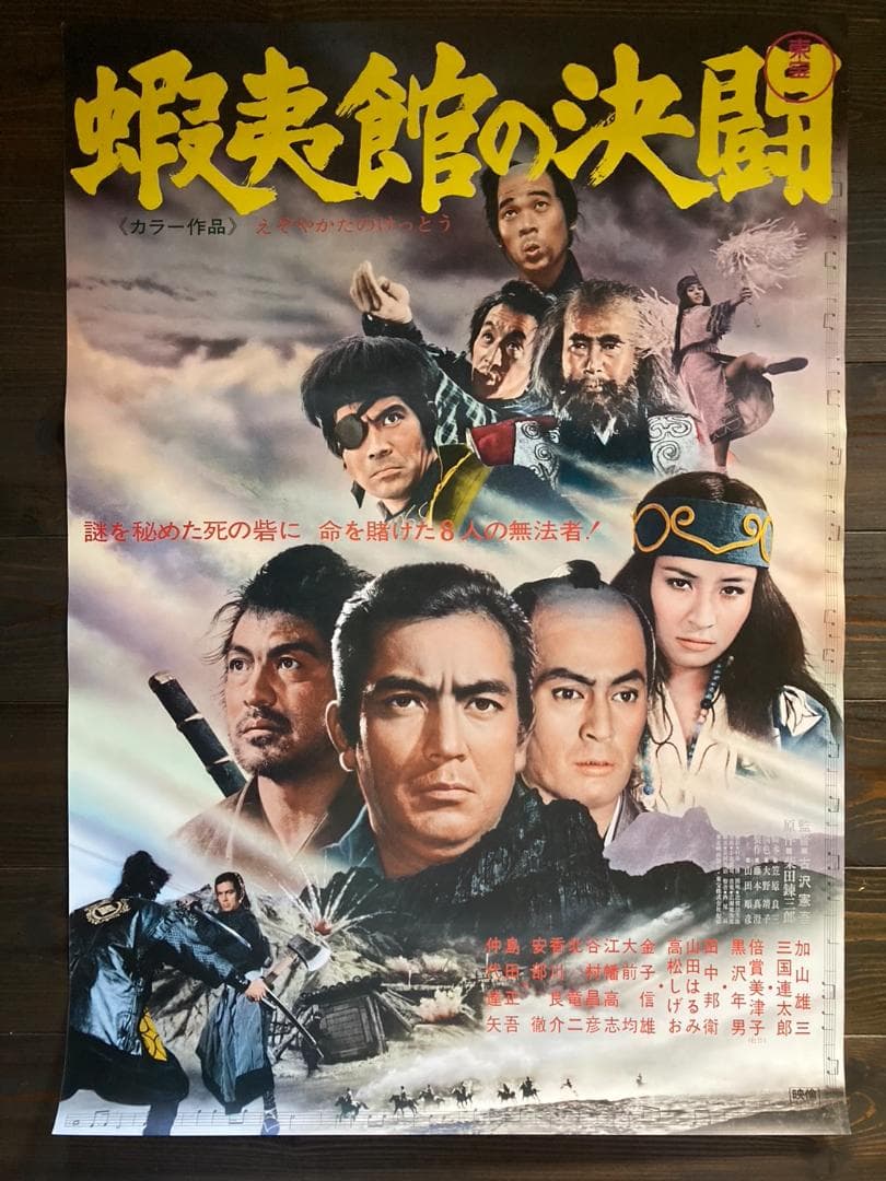 加山雄三 映画 シネマ ポスター 東宝 日活 レトロ アンティーク 東映 松竹