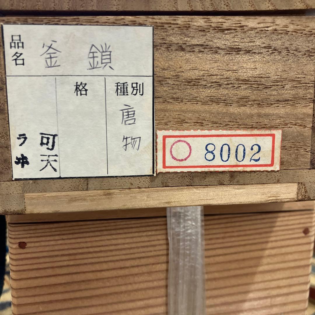 骨董品 茶道具 唐釜鎖 昭和9年4月12日以前の品