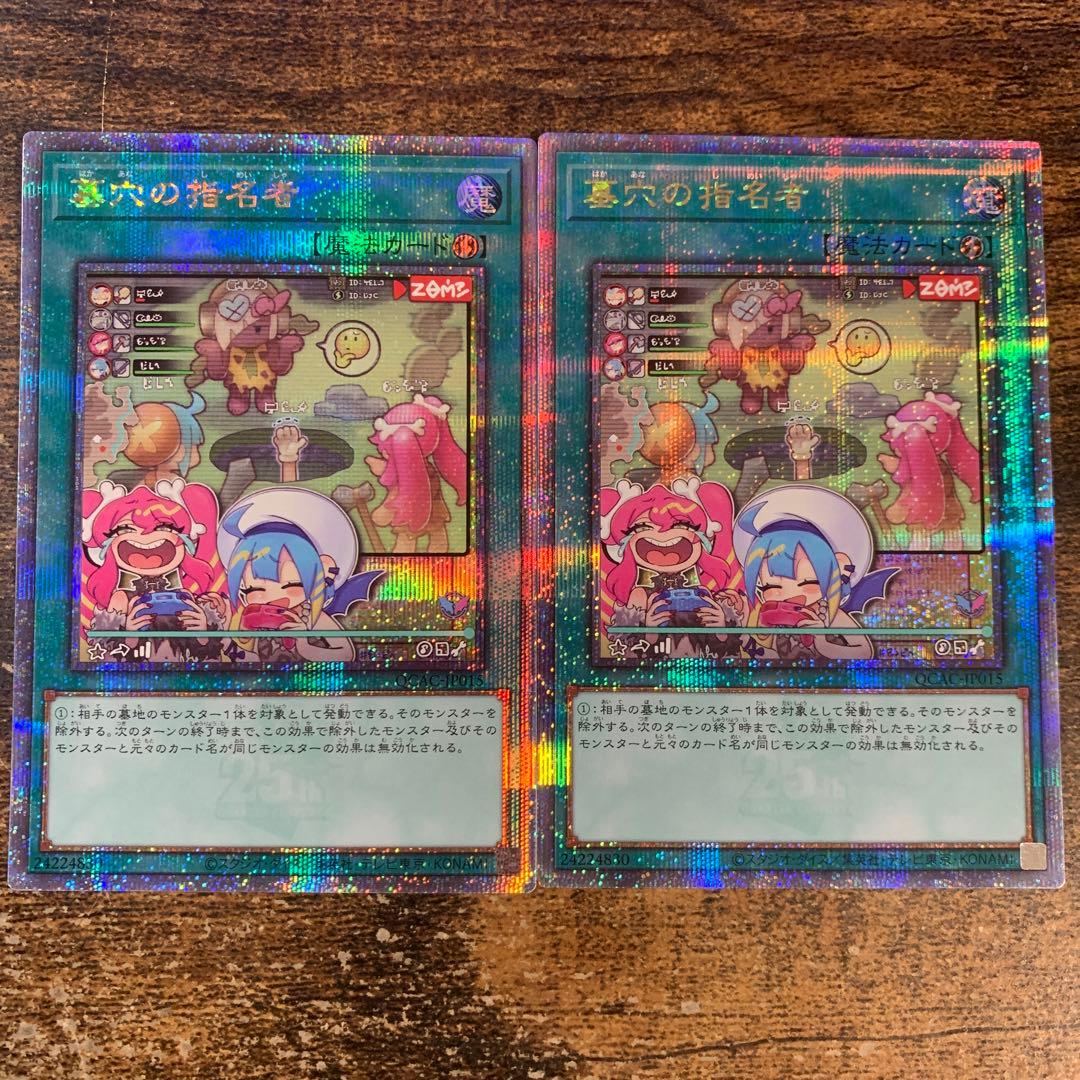 墓穴の指名者 絵違い　25th 2枚セット 遊戯王 墓穴の指名者 25th 2枚 遊戯王 墓穴の指名者 25thシークレットレア