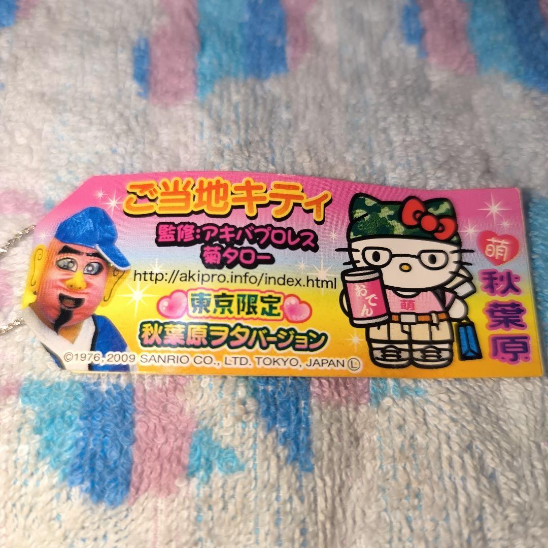 ご当地キティ 東京限定 秋葉原ヲタバージョン ストラップ