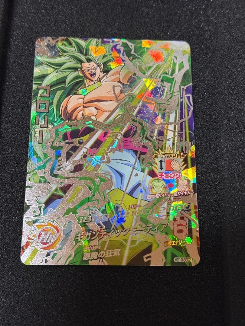 スーパードラゴンボールヒーローズ ブロリー HG10-SEC2 - メルカリ