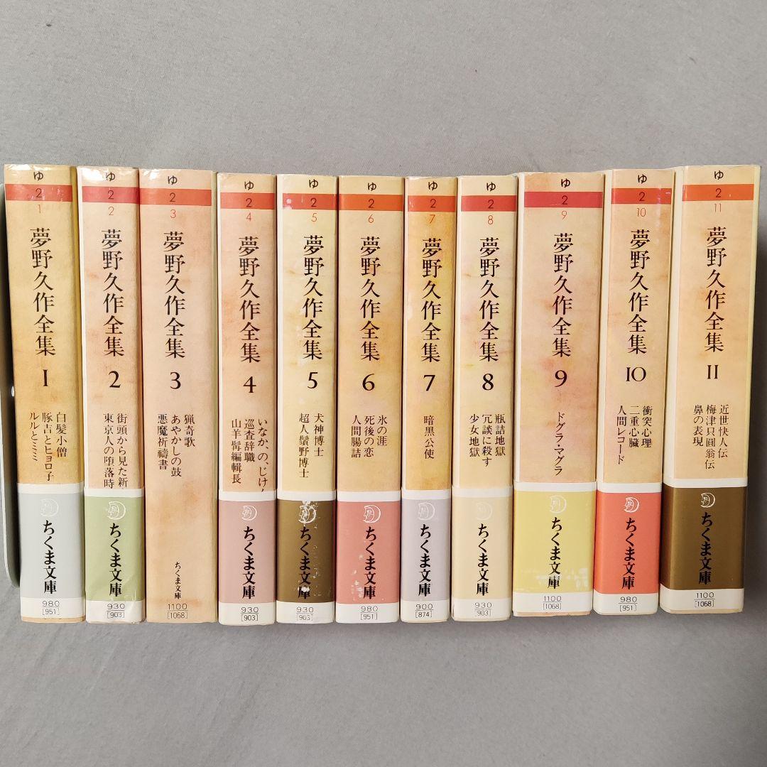 夢野久作全集 『夢野久作全集』全11巻 ちくま文庫 新訂決定版文庫
