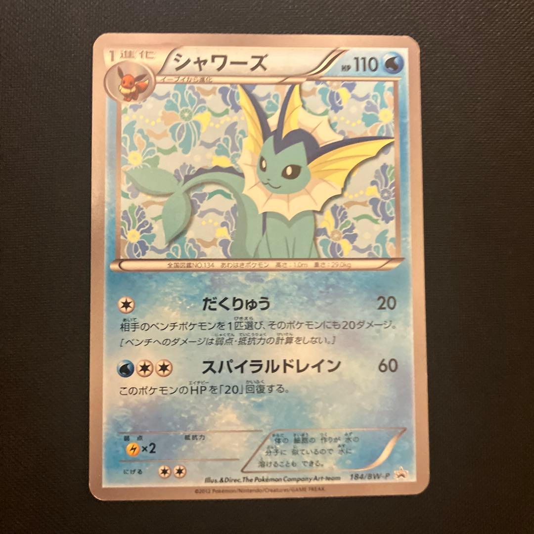 ポケモンカード シャワーズ プロモ イーブイコレクション 184/BW-P