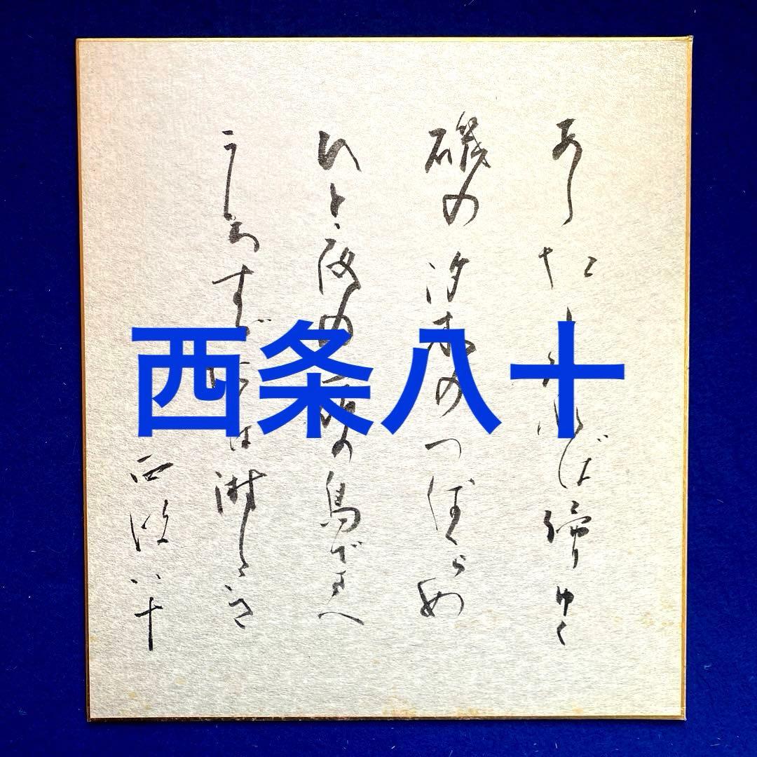 詩人　西条八十　直筆の句　色紙 詩人 西条八十 直筆の句 色紙 - メルカリ