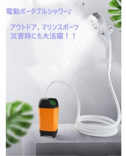 キャンプ・海水浴・お風呂のお湯をシャワーにと大活躍♪❤ポータブル電動