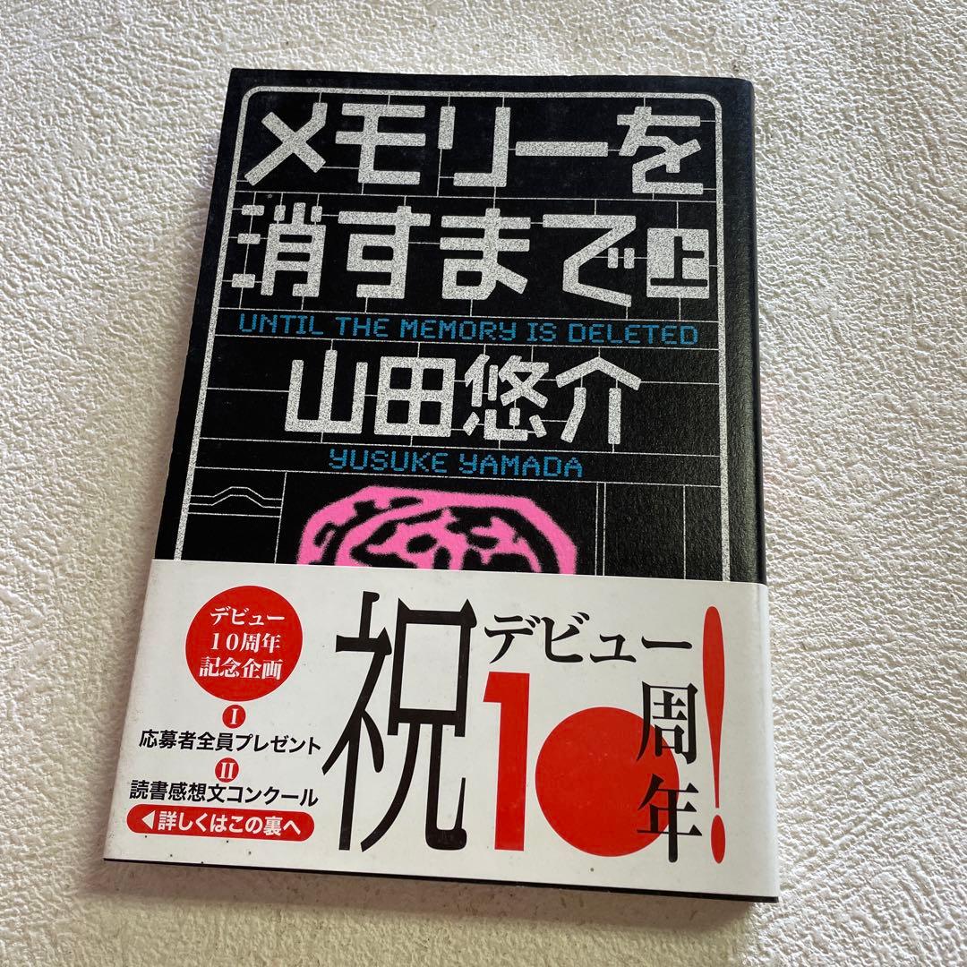 ❤️山田悠介デビュー10周年九冊❤️最後写真の内容で