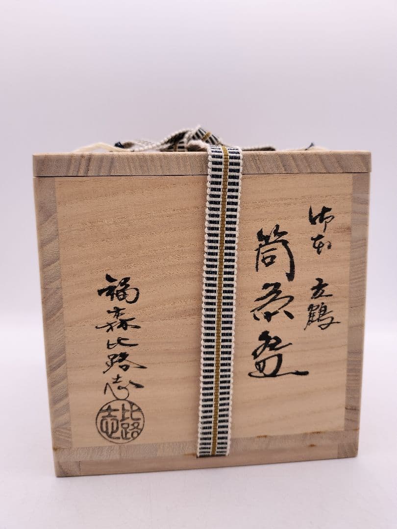 c586 筒茶碗 御本立鶴 福森比路志 木箱 茶道具 古物 - メルカリ