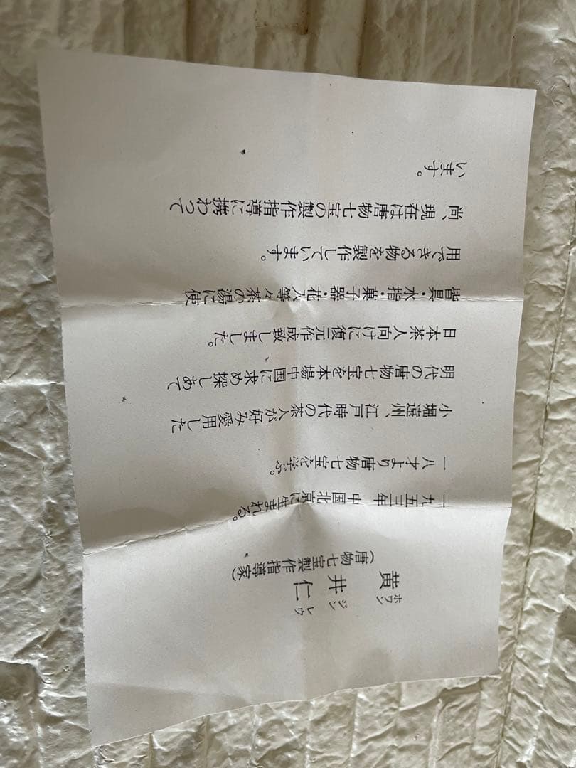 アンティーク品 茶道具 唐物七宝焼 蓋置 黄井仁作