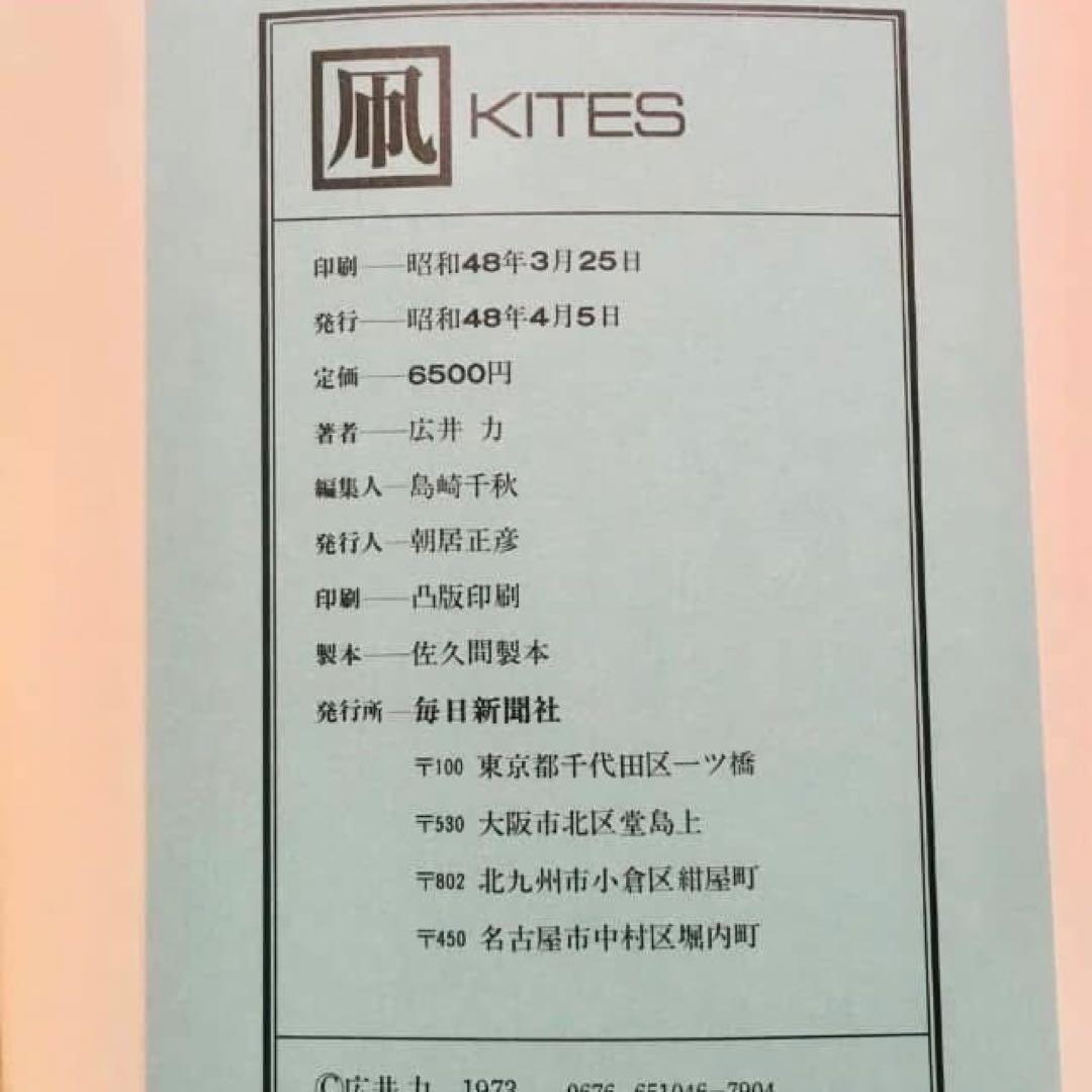 1973年絶版本 『凧』 広井力 毎日新聞 郷土玩具 大型カラー図録 歴史 雑誌