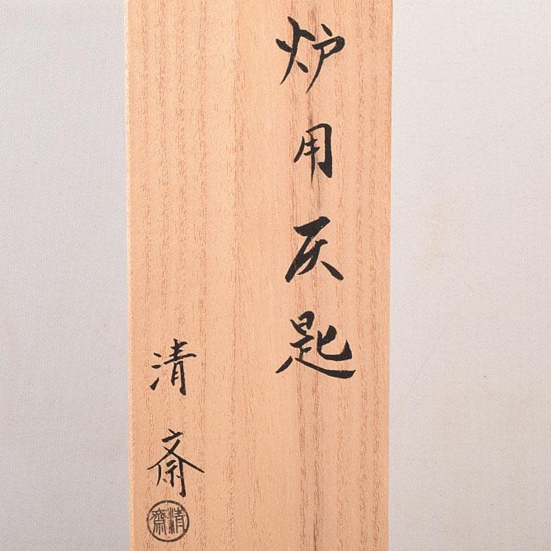 茶道具 金工師 木村清斎作 炉用灰匙 共箱 C 7118