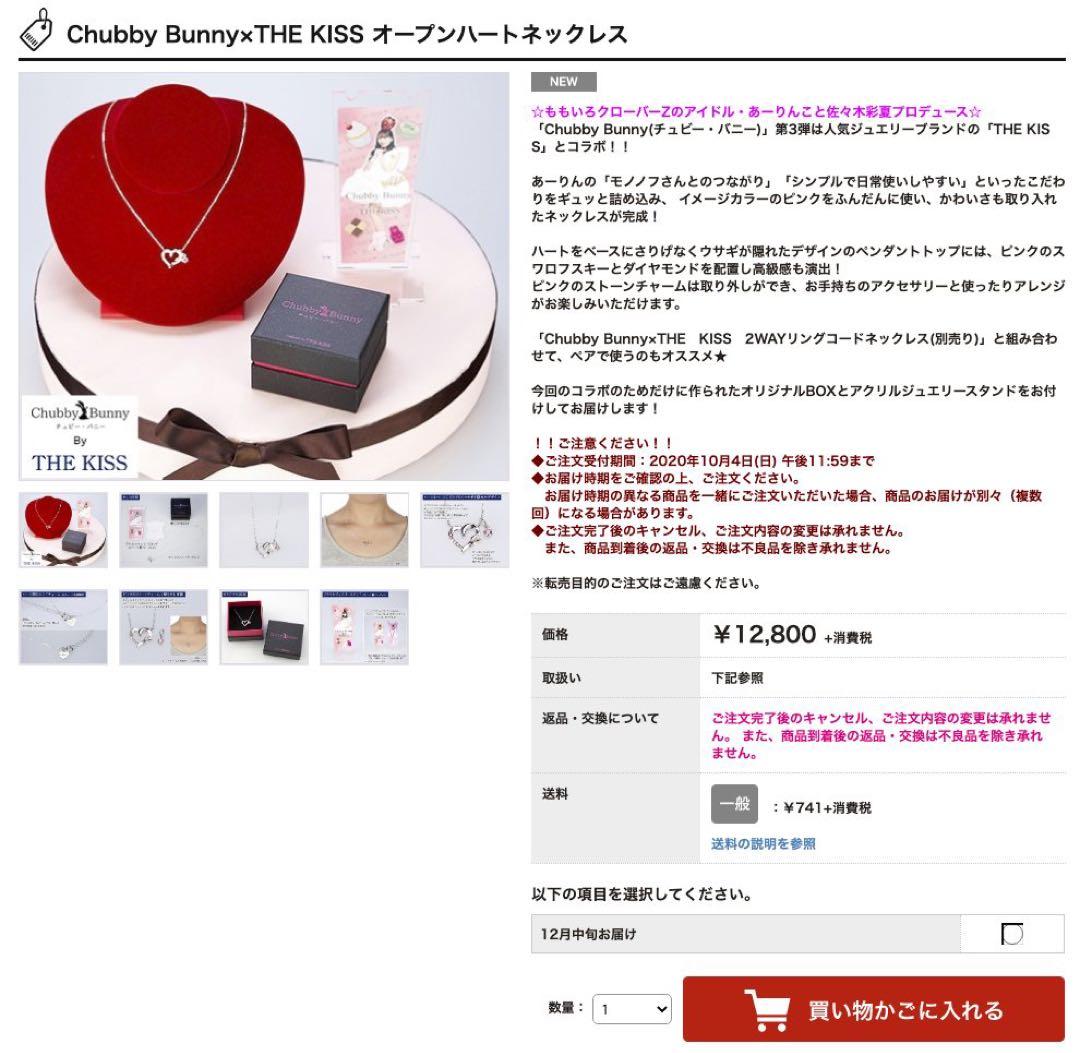 ももクロ 佐々木彩夏 プロデュース ペアアクセ ネックレス セットの