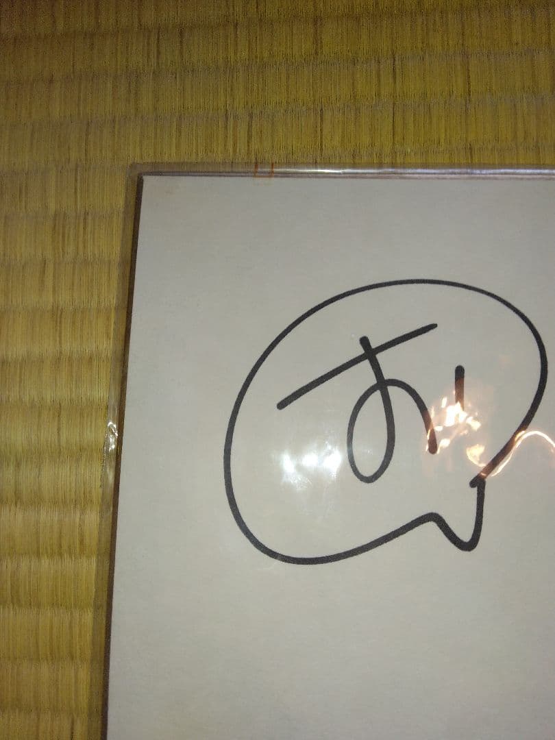 臼井儀人さんのサイン色紙