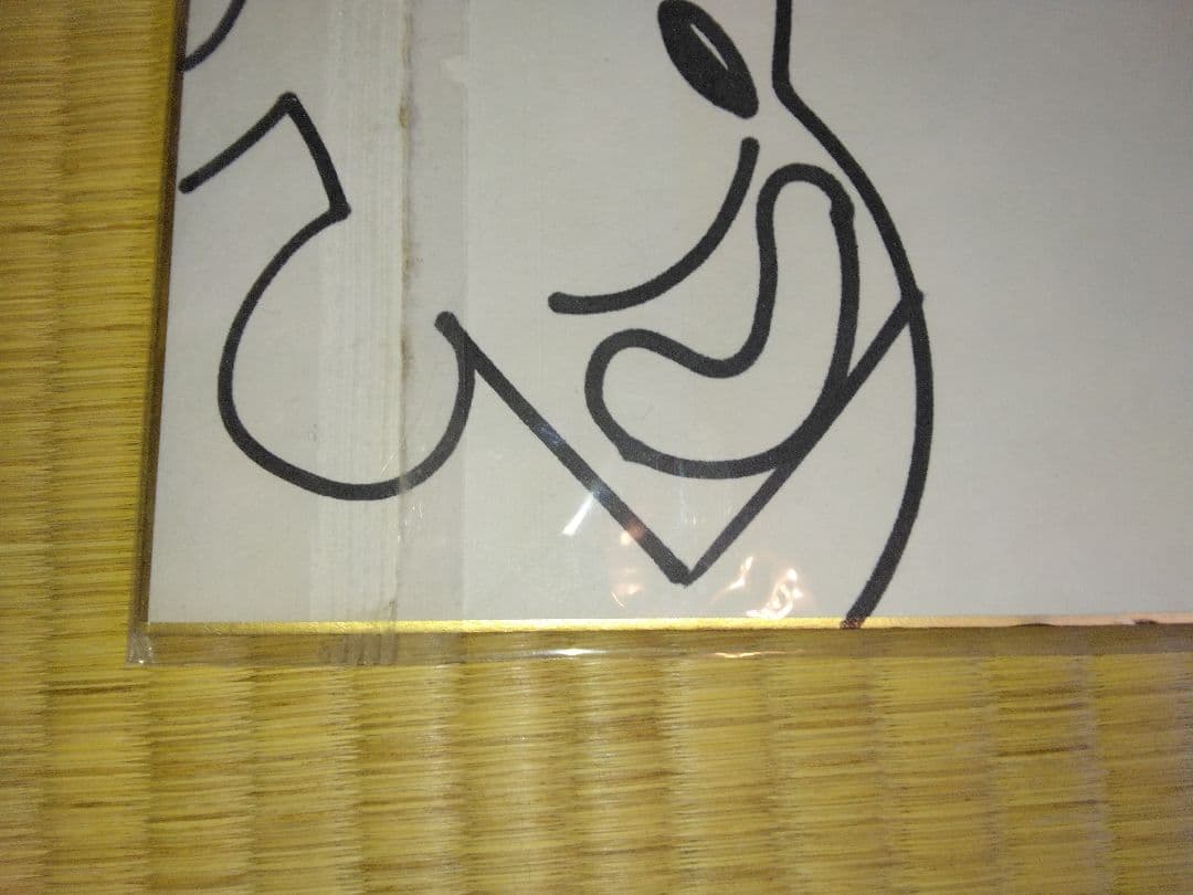 臼井儀人さんのサイン色紙