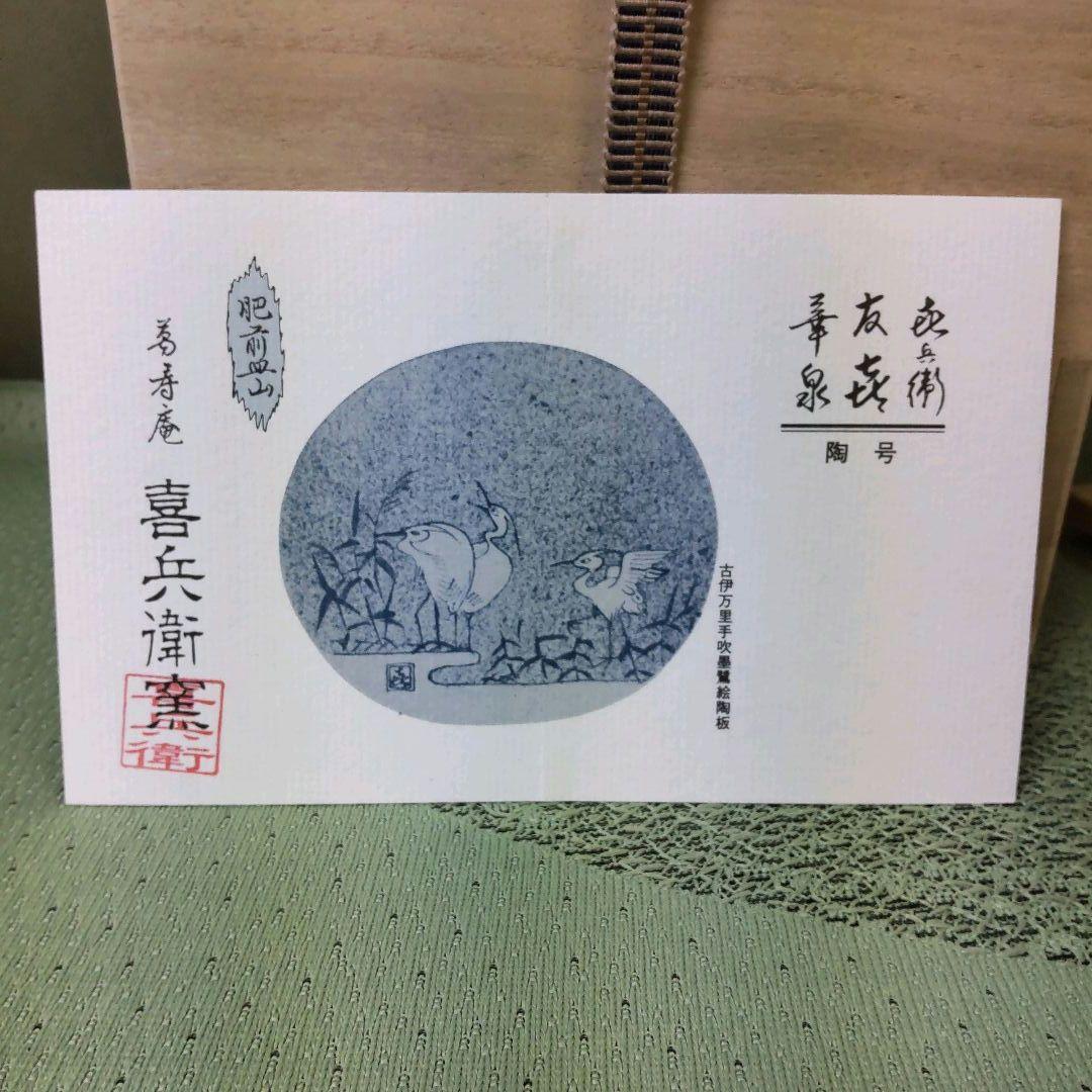 823）✿特価☆有田焼☆喜兵衛窯作☆青海波彫雲鶴絵水差【木箱入】破魔