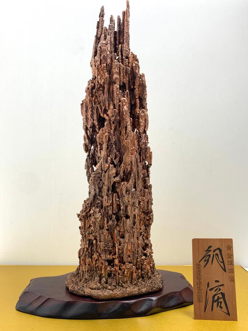 銅滴 含金銀銅製 住友金属鉱山株式会社謹製 立ち札&木製台座付 金属