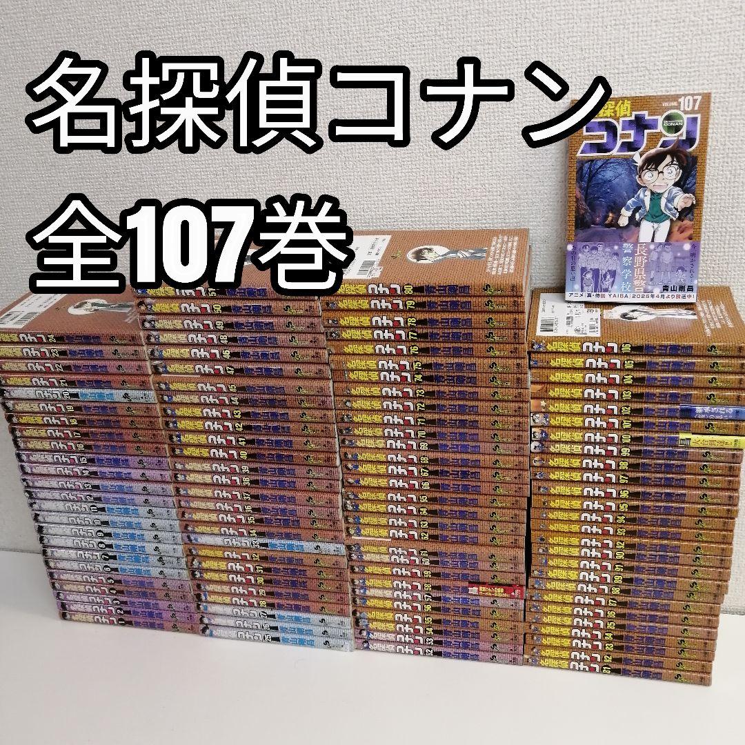 名探偵コナン1-107巻全巻セット