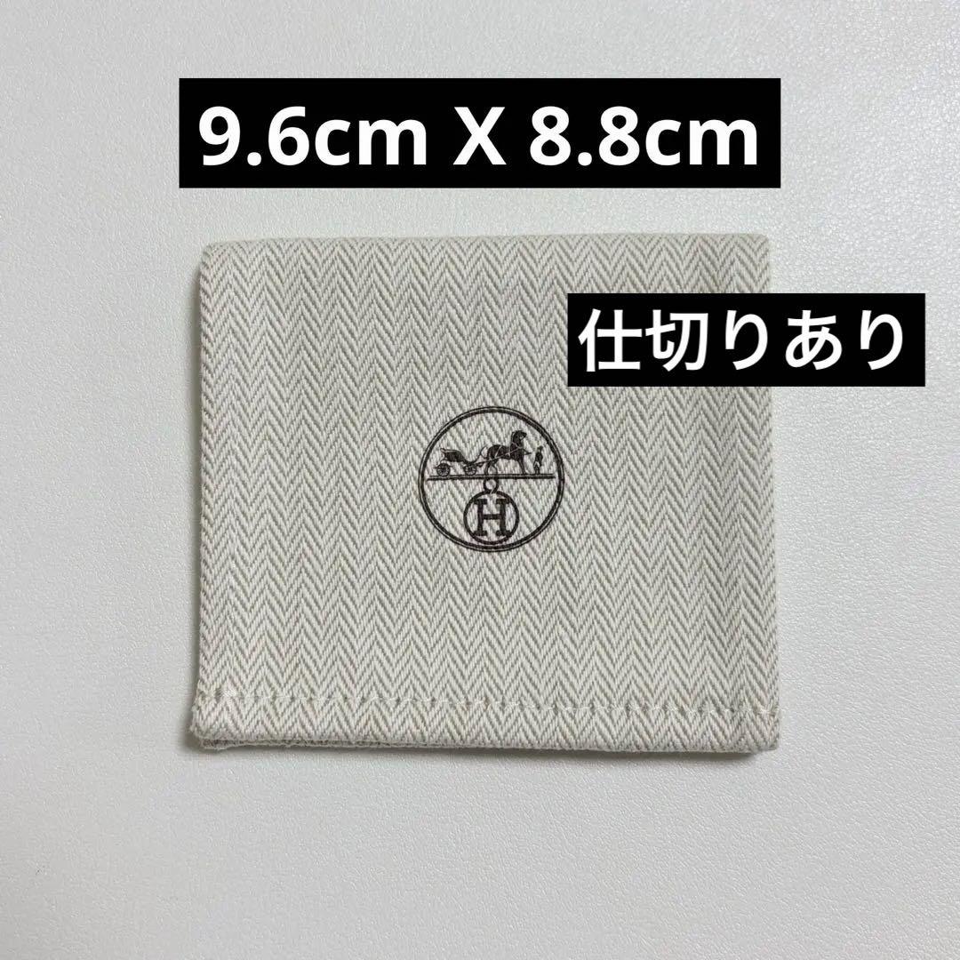 極美品 エルメス 保存袋 布袋 収納袋 ヘリンボーン柄 アクセサリー入れ