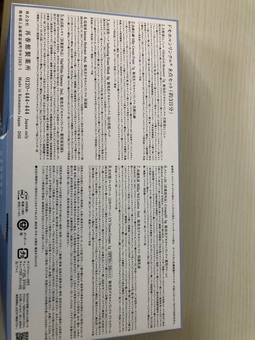 未使用及び一部使用済み有り］ドモホルンリンクル美容液セット