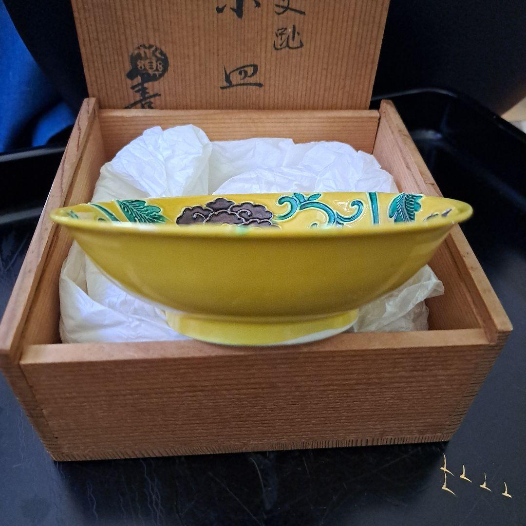 京焼 永楽善五郎 陽刻 黄色交跡 小皿 共箱入 名刻印