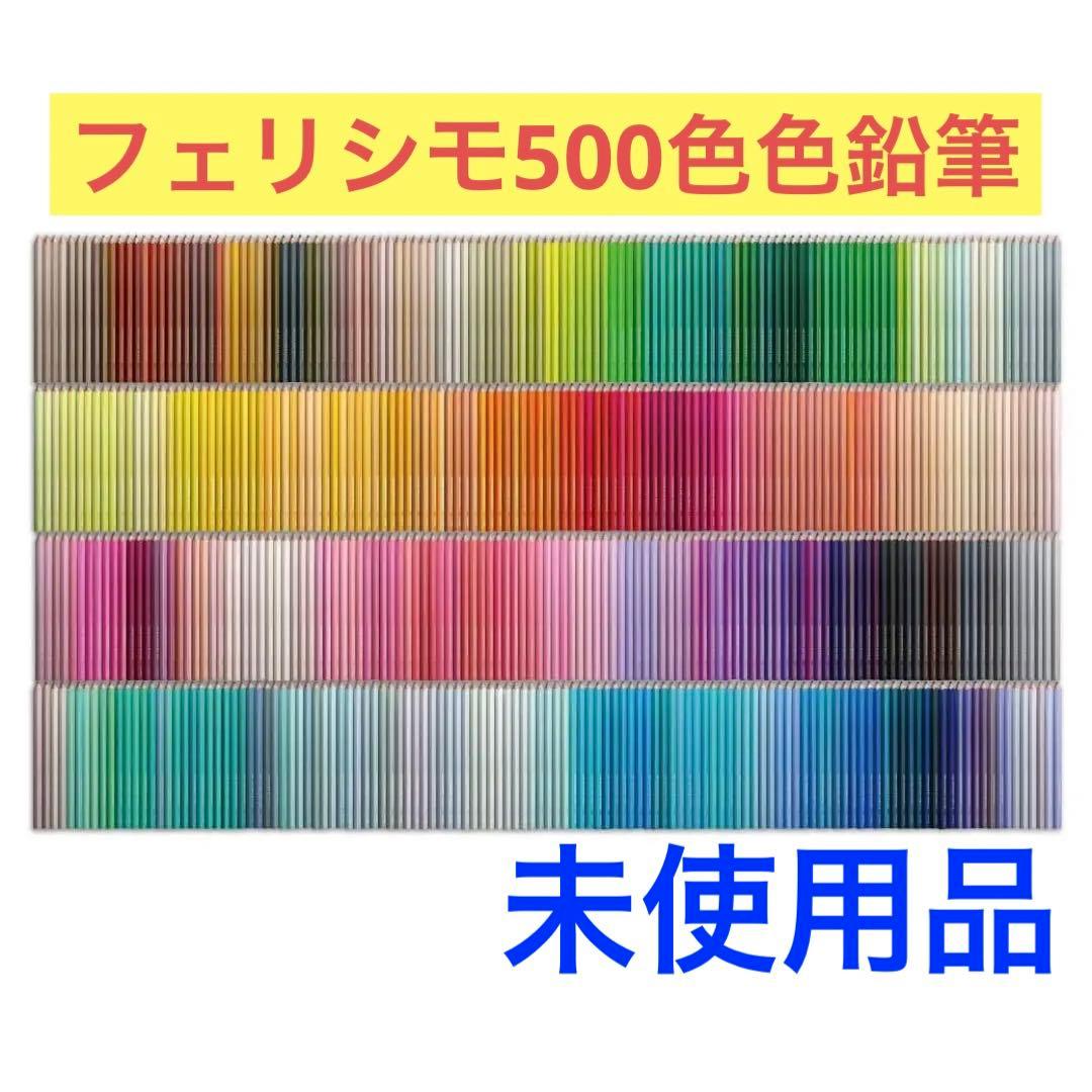 ほぼ未使‼️】フェリシモ 500色 色鉛筆 日本製 TOKYOSEED フェリシモ