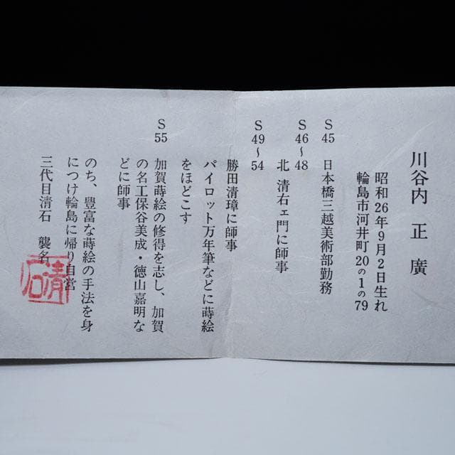 三代 清石（川谷内正廣）波車蒔絵棗 内梨地 共箱 輪島塗 薄茶器 茶道具