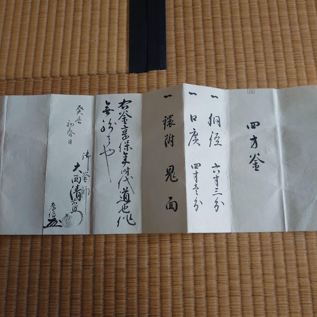 真作 第13代 大西清右衛門 大西浄長 作 四方釜 極め有り - メルカリ