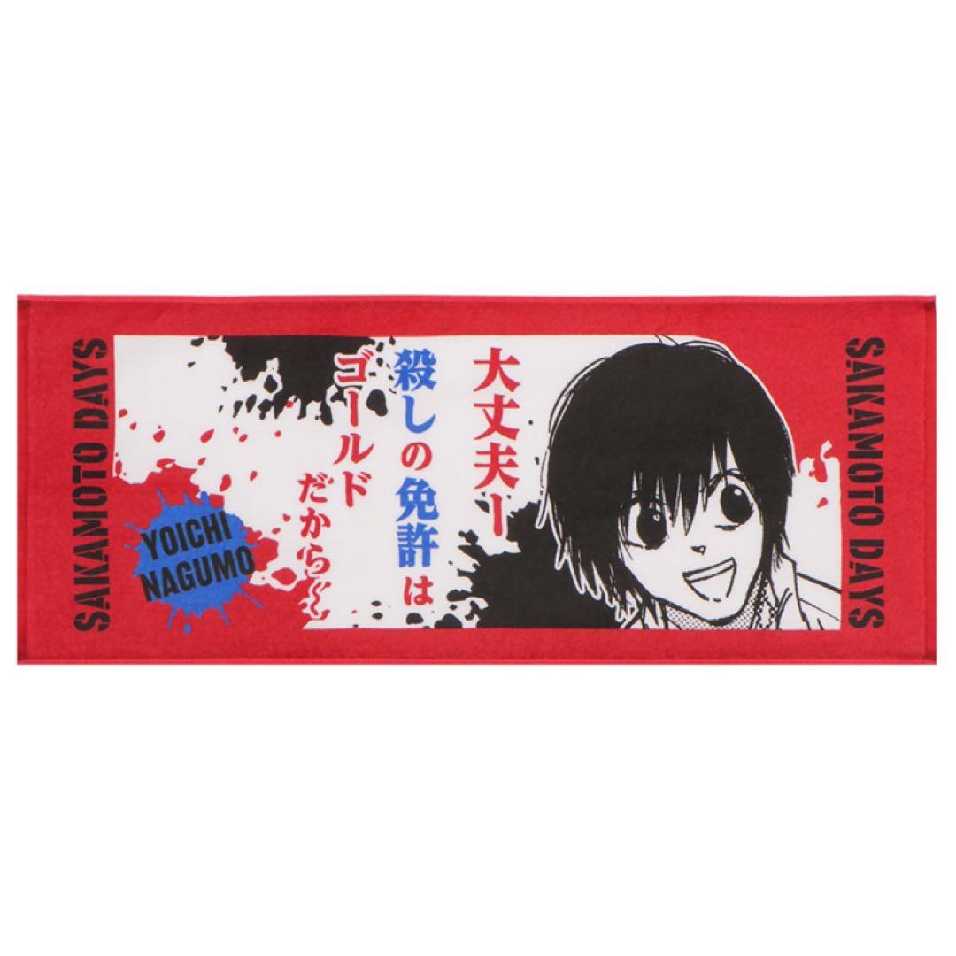 サカモトデイズSAKAMOTODAYS 南雲与市 JF先行ポジティブタオル - メルカリ