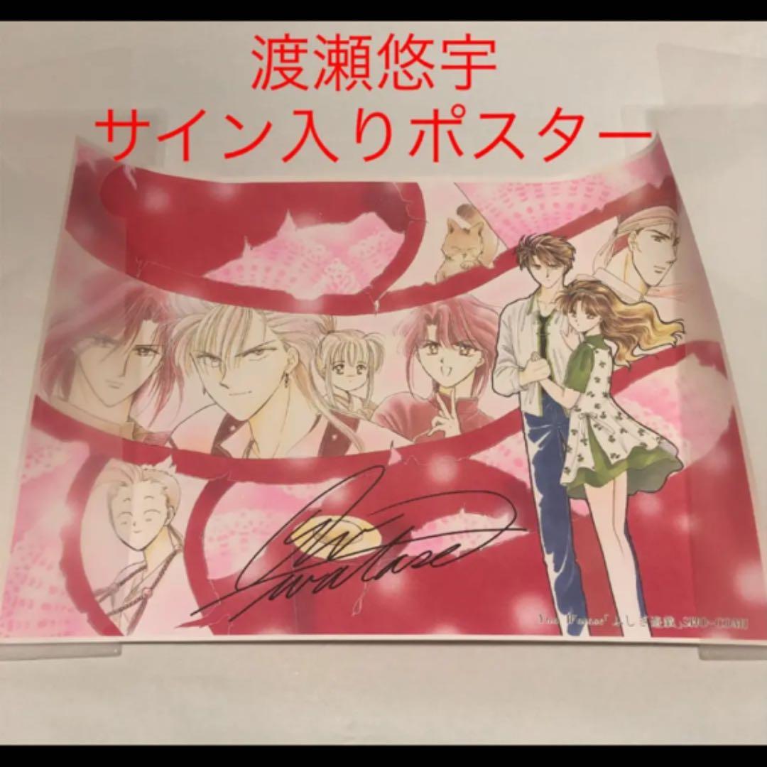 配送 渡瀬悠宇 サイン入りポスター 渡瀬悠宇 サイン入りポスター