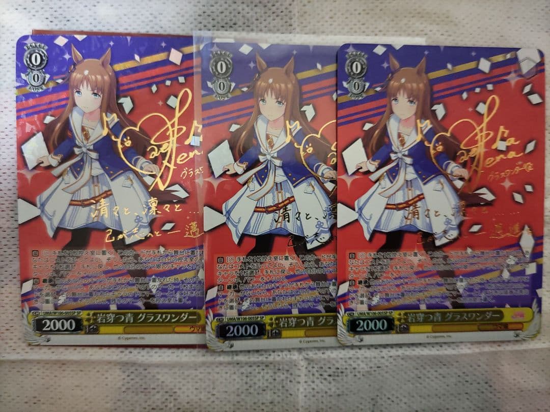 ヴァイスシュヴァルツ ウマ娘 グラスワンダー SP 3枚セッ