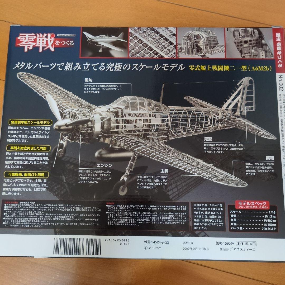 ディアゴスティーニ零戦をつくる零式艦上戦闘機ニ一型1〜100