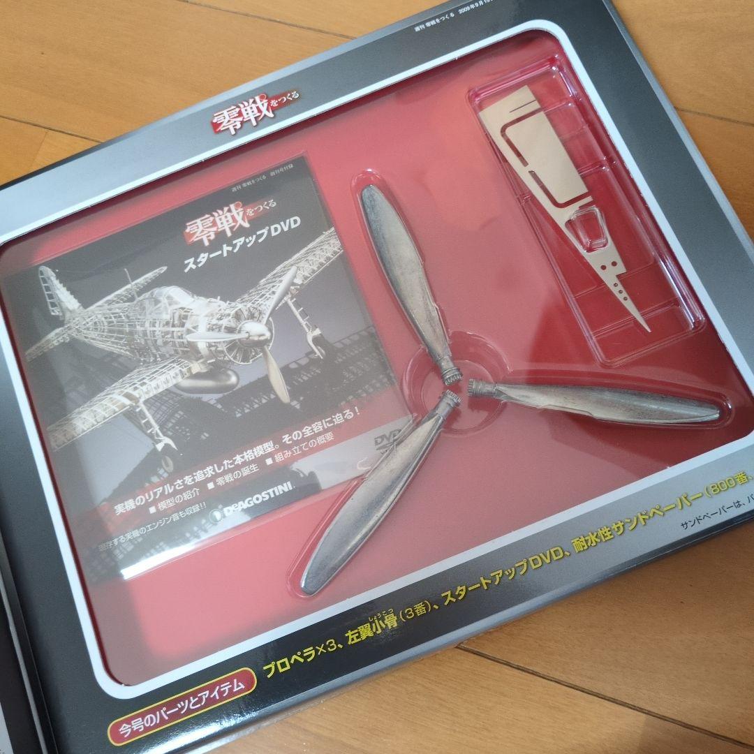 ディアゴスティーニ零戦をつくる零式艦上戦闘機ニ一型1〜100