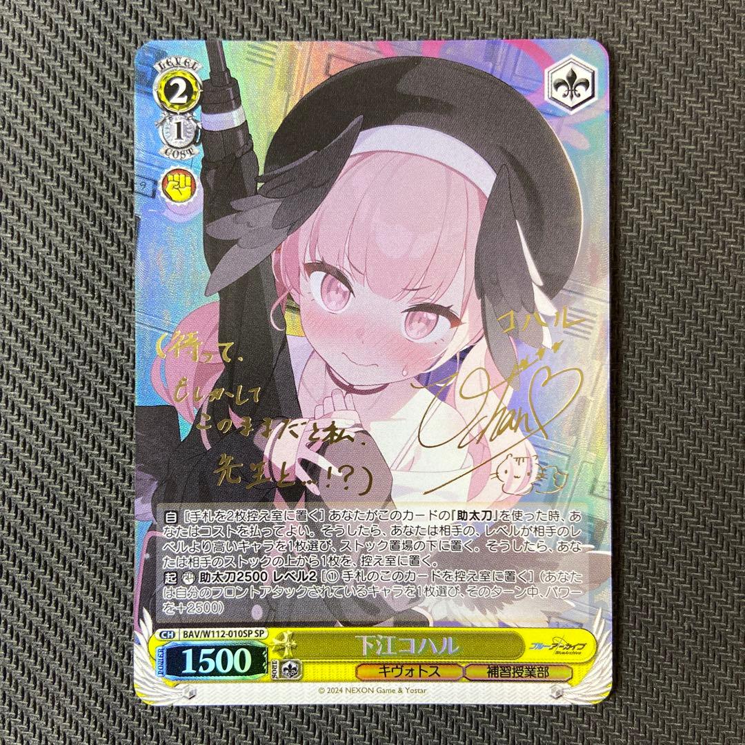 ヴァイスブルーアーカイブ 下江コハル SP サインpsa10