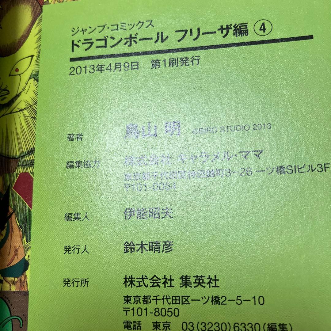 【初版帯付き】ドラゴンボール フルカラー　フリーザ編　全巻セット
