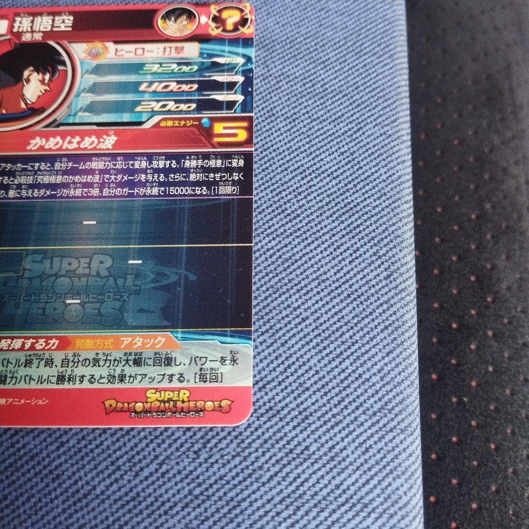 スーパードラゴンボールヒーローズUM8-SEC 孫悟空