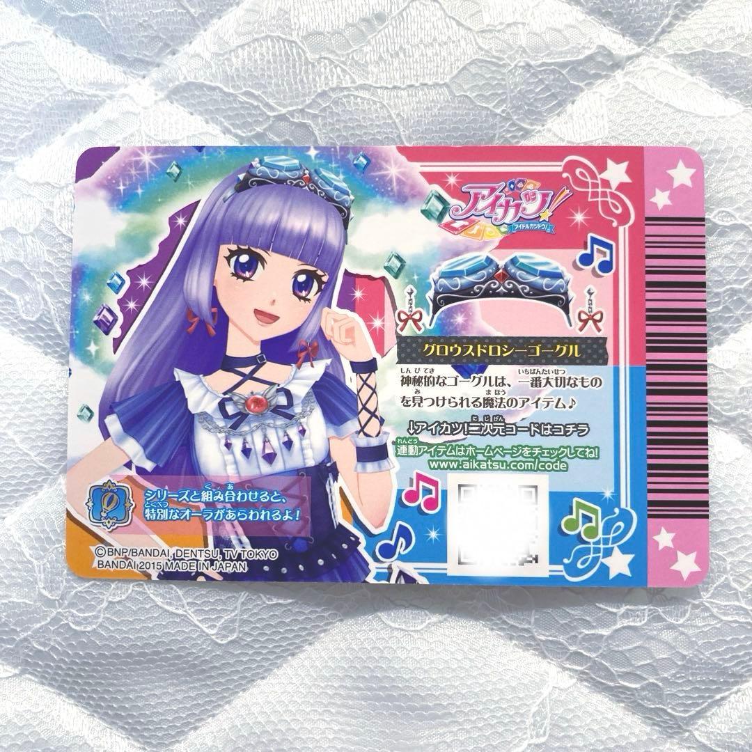匿名配送】アイカツカード グロウスドロシーコーデ 氷上スミレ - メルカリ