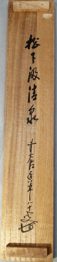 茶道具】大徳寺興臨院 大橋香林和尚一行「松下汲清泉」茶掛 B587