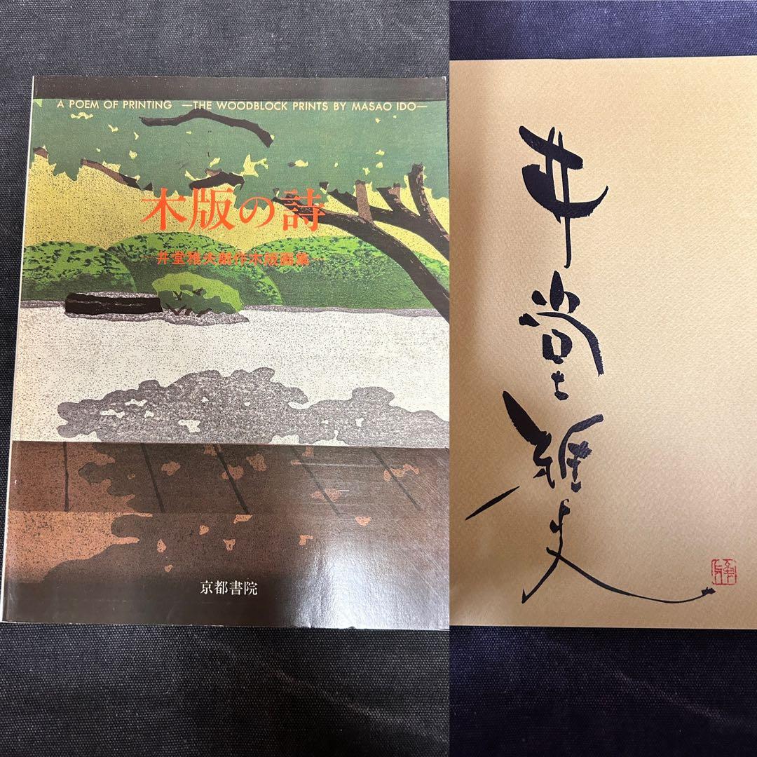 サイン本・落款入り】 井堂雅夫 木版画の詩 井堂雅夫創作木版画集
