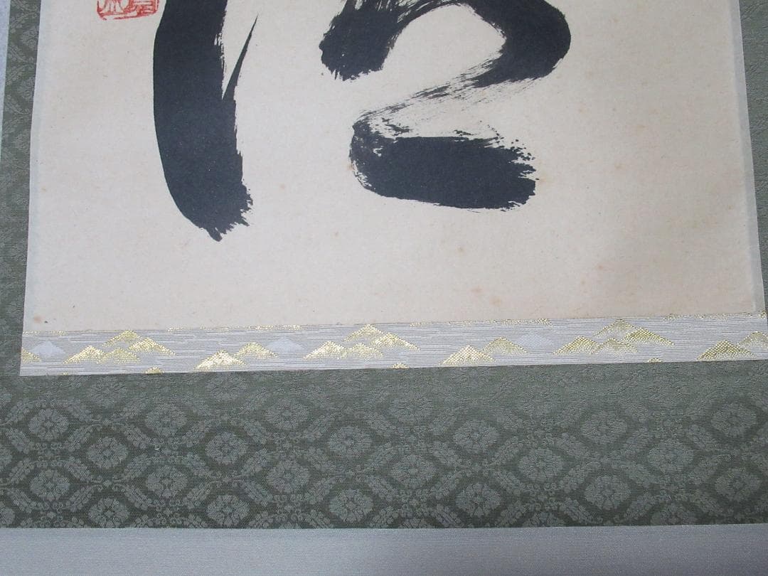 大徳寺 立花大亀直筆 山青水清 共箱