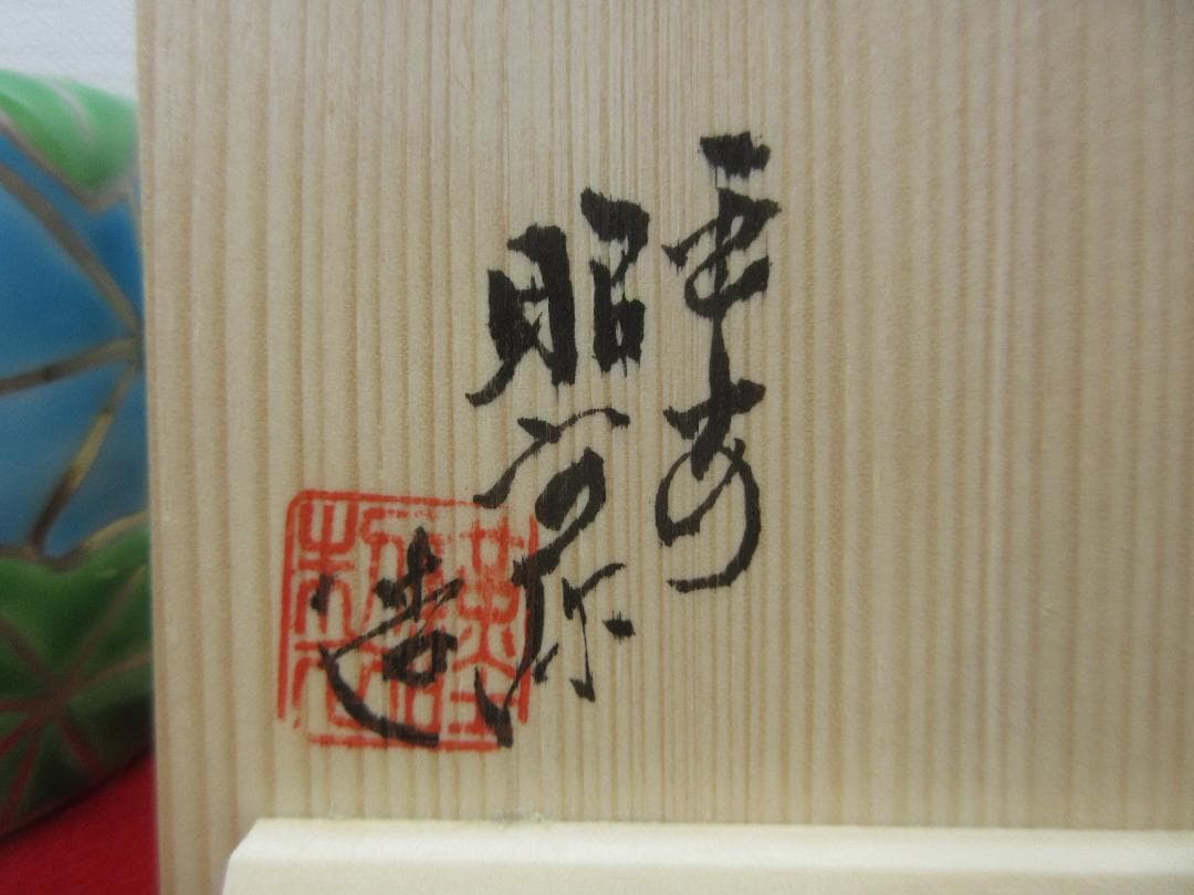 送料込【逢絢亭・新品】茶道具 蓋置 京焼 青楓蓋置 平安昭阿弥 共箱入り