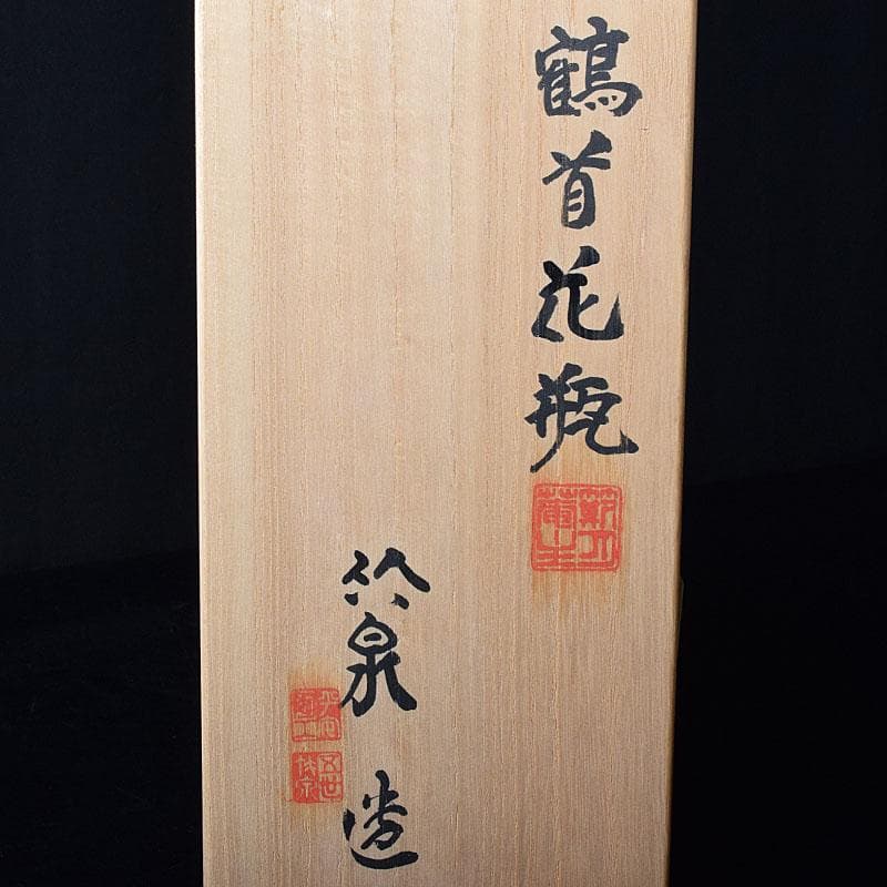 京焼 平安 三浦竹泉作 金彩 鶴首花瓶 一輪挿し 共布共箱 V R8508