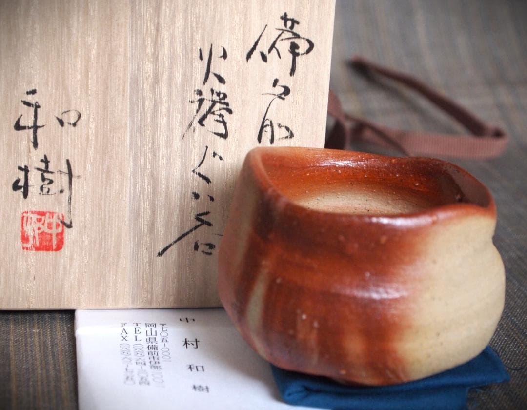 人気作家☆中村和樹【師：中村真・中村六郎】☆備前【緋襷】ぐいのみ